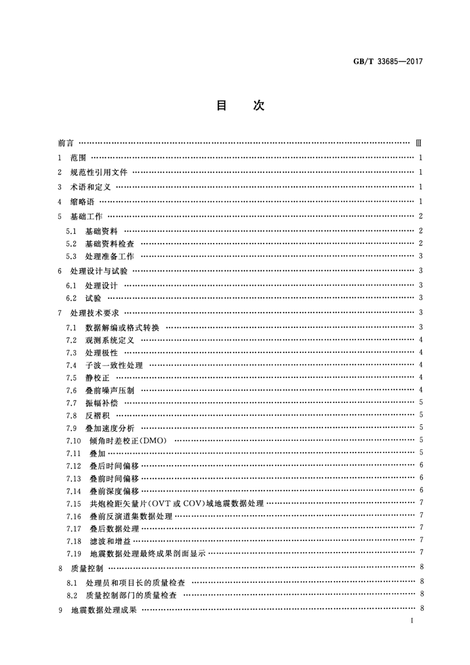 GB∕T 33685-2017 陆上地震勘探数据处理技术规程.pdf_第2页