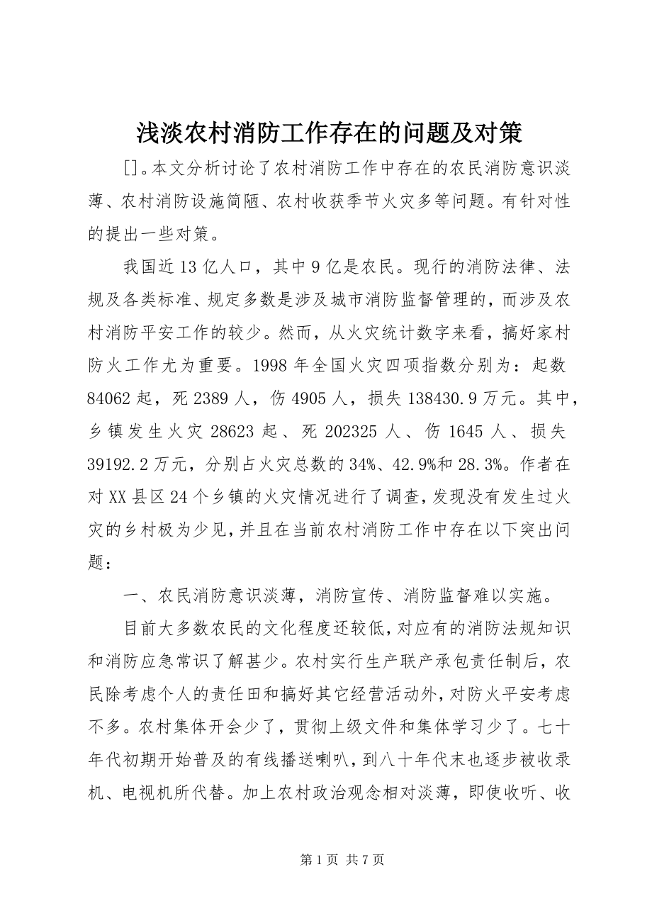 2023年浅淡农村消防工作存在的问题及对策.docx_第1页