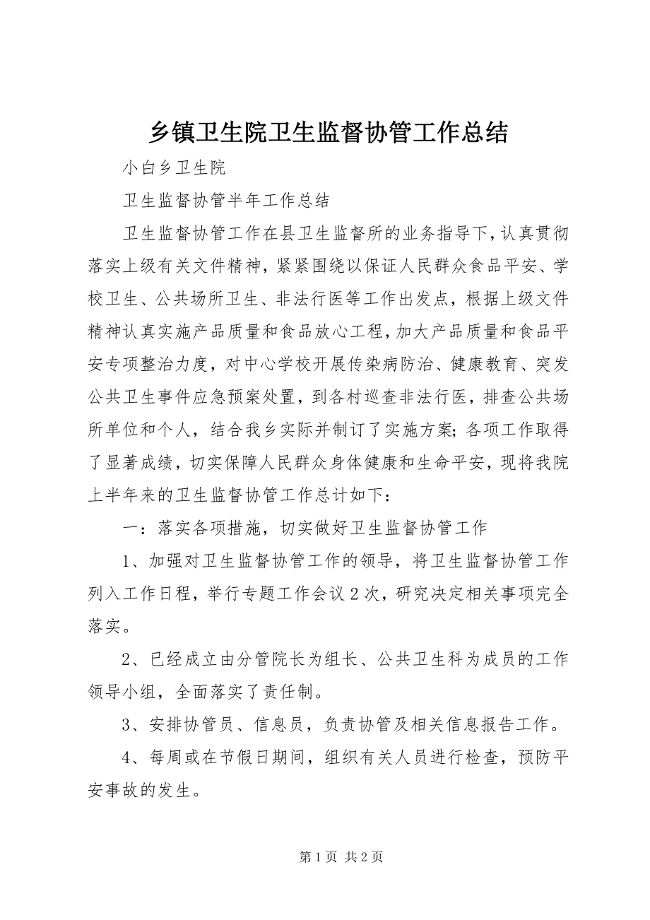 2023年乡镇卫生院卫生监督协管工作总结.docx_第1页