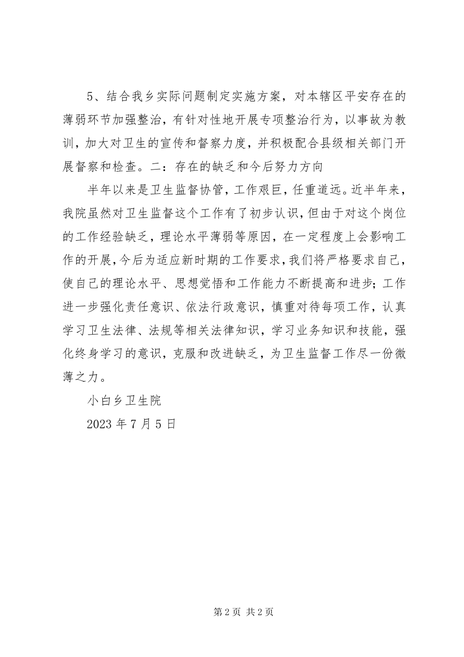 2023年乡镇卫生院卫生监督协管工作总结.docx_第2页