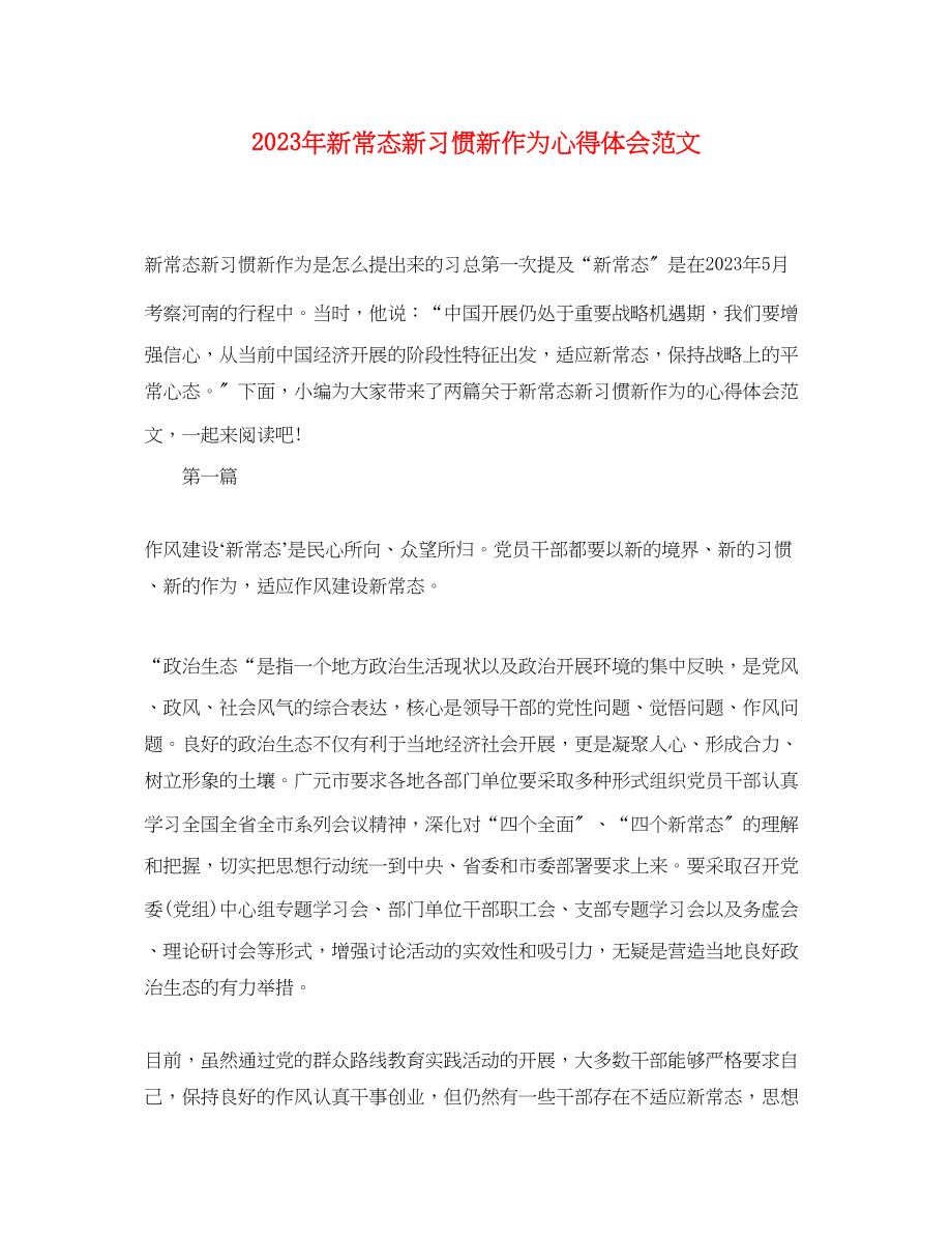 2023年新常态新习惯新作为心得体会范文.docx_第1页