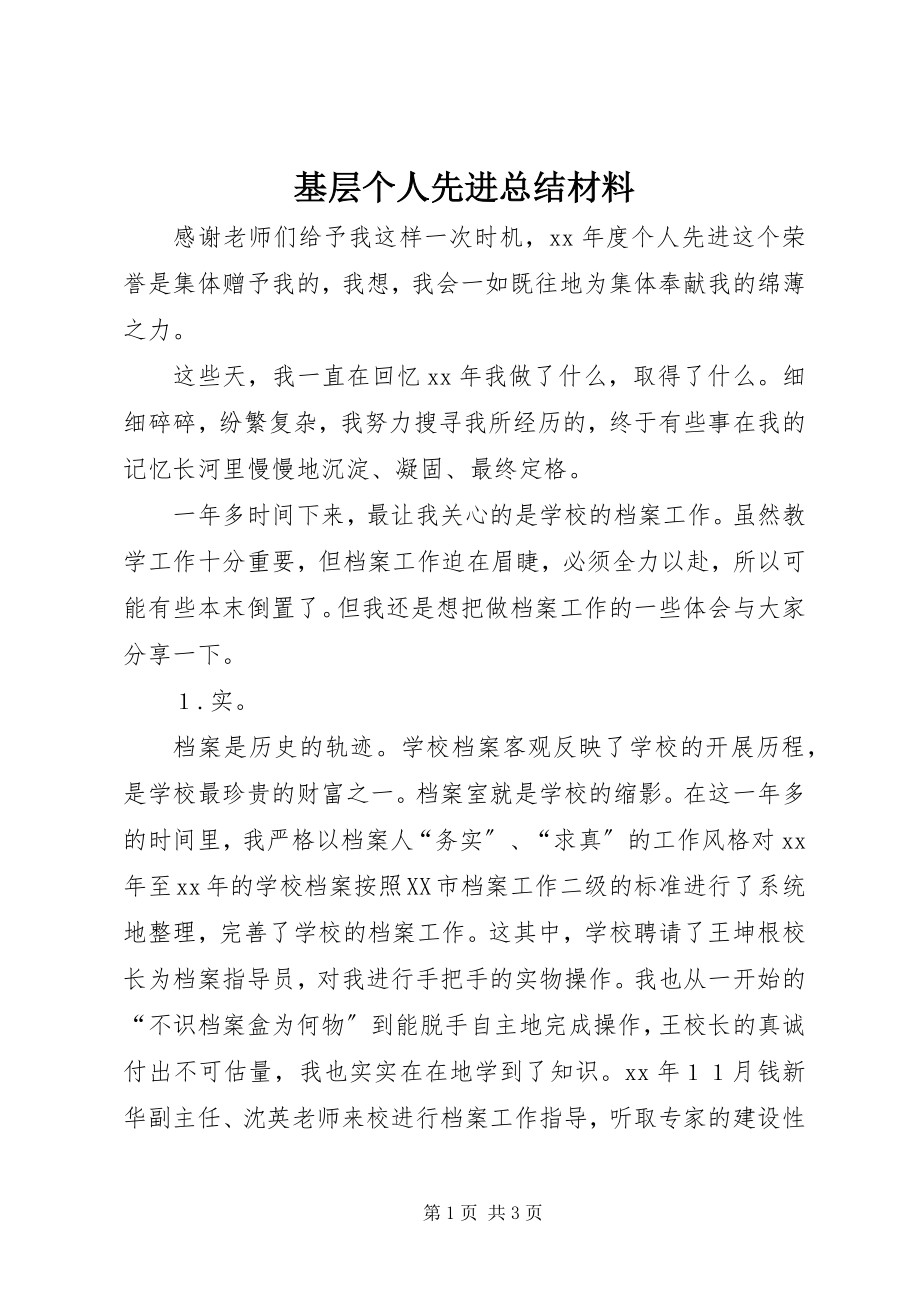 2023年基层个人先进总结材料2.docx_第1页