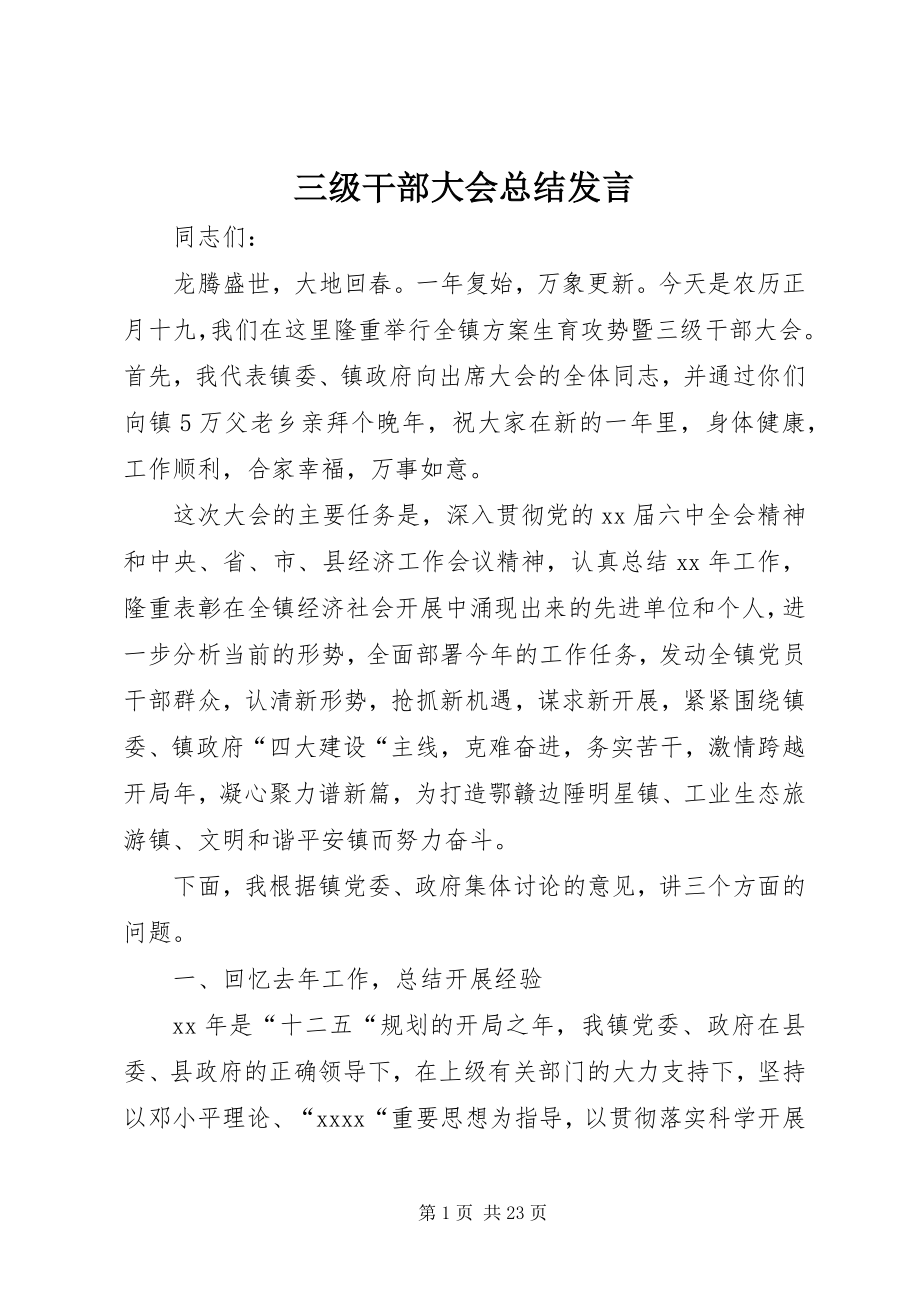 2023年三级干部大会总结讲话.docx_第1页