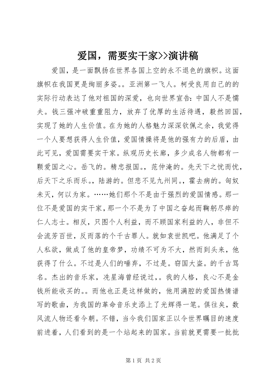 2023年爱国需要实干家演讲稿新编.docx_第1页