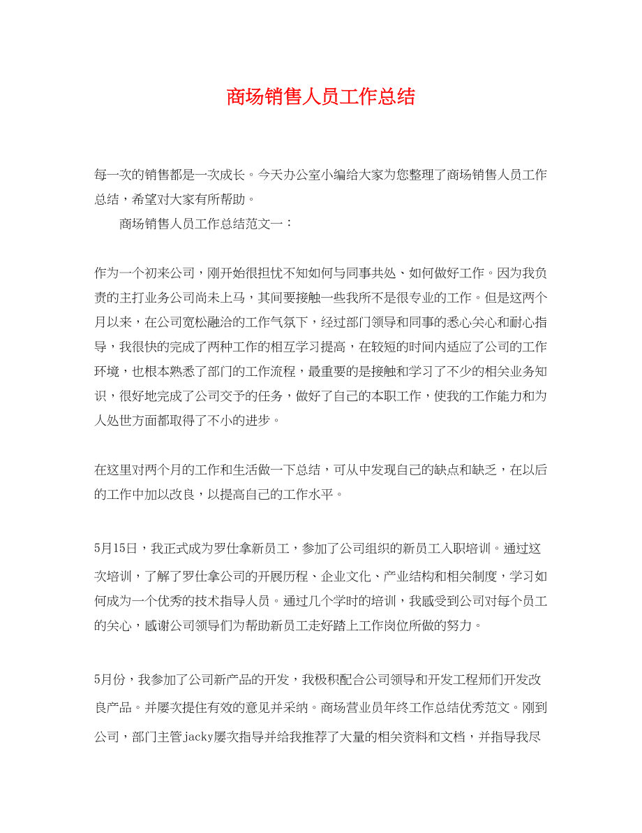 2023年商场销售人员工作总结.docx_第1页