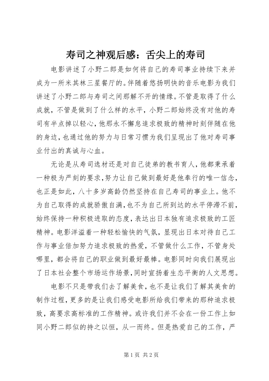 2023年寿司之神观后感舌尖上的寿司.docx_第1页