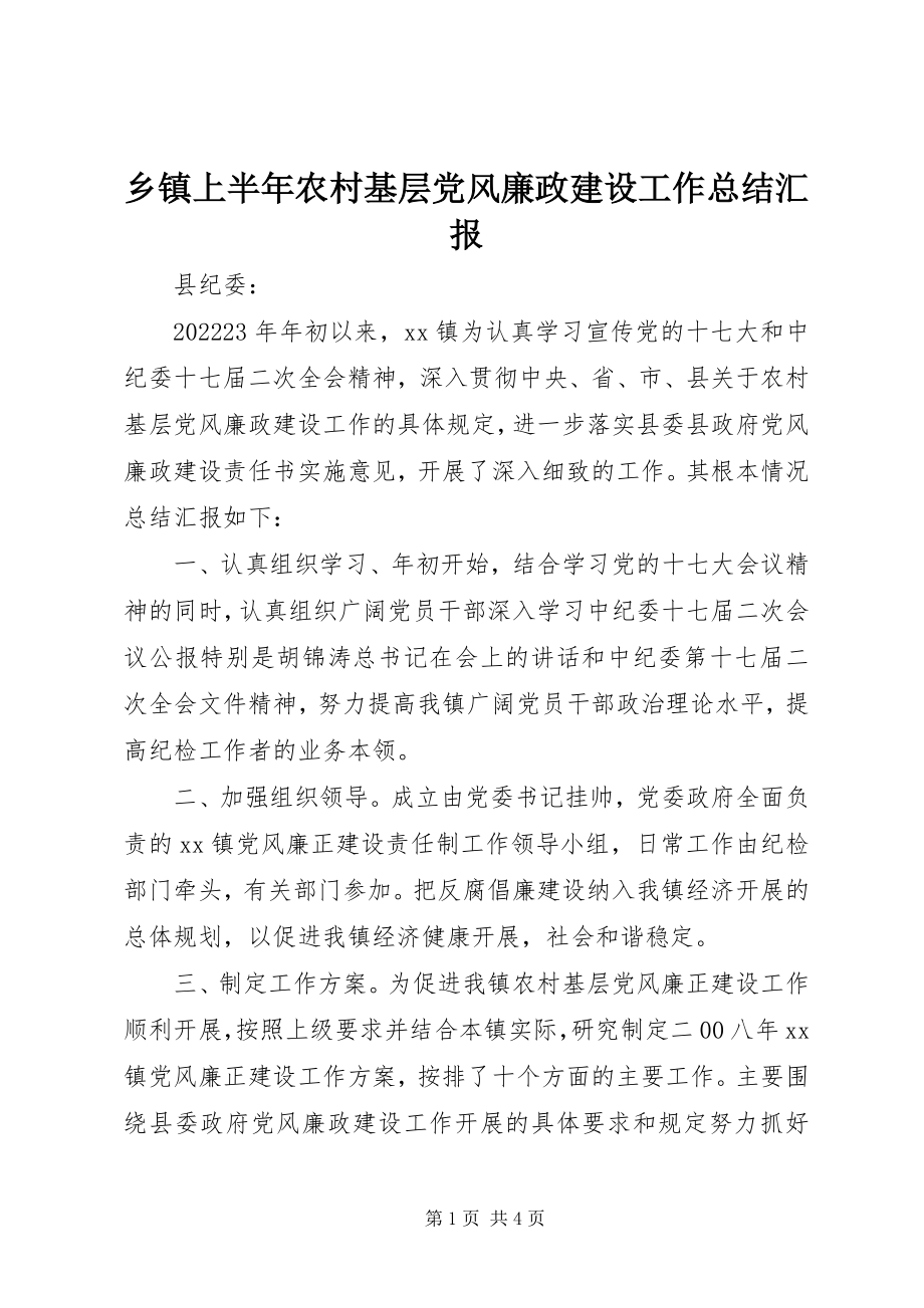 2023年乡镇上半年农村基层党风廉政建设工作总结汇报.docx_第1页