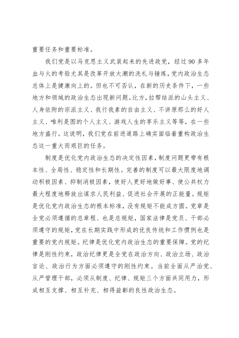 2023年党员营造良好政治生态心得体会.docx_第2页