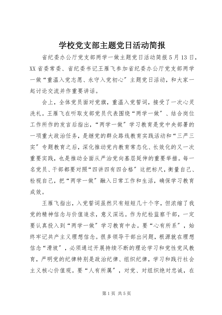 2023年学校党支部主题党日活动简报.docx_第1页