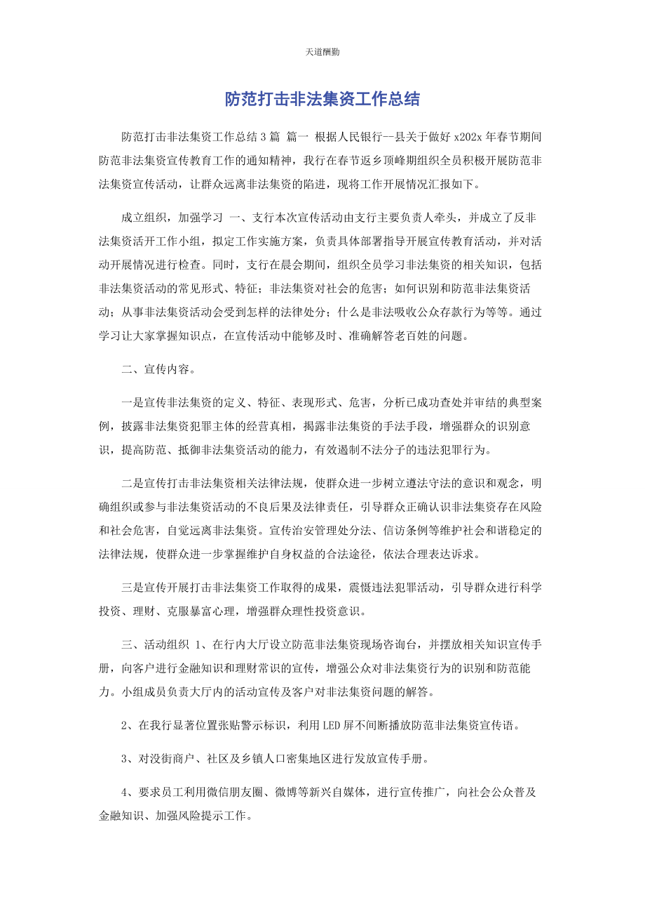 2023年防范打击非法集资工作总结范文.docx_第1页