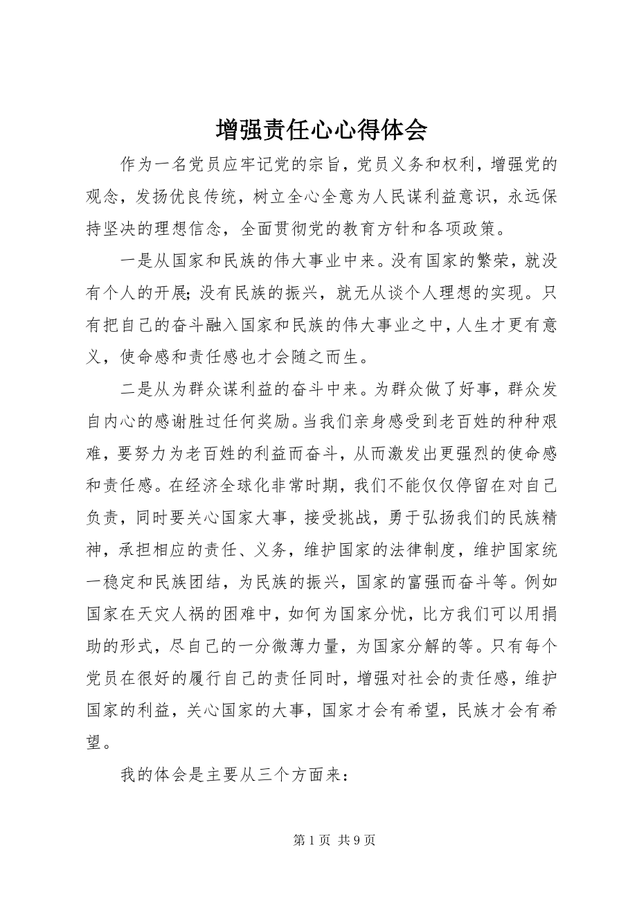 2023年增强责任心心得体会.docx_第1页