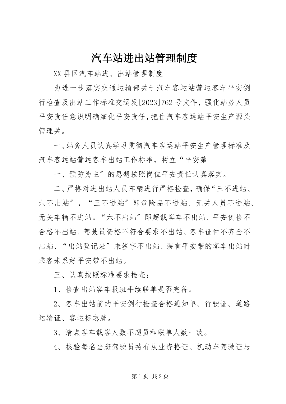 2023年汽车站进出站管理制度.docx_第1页