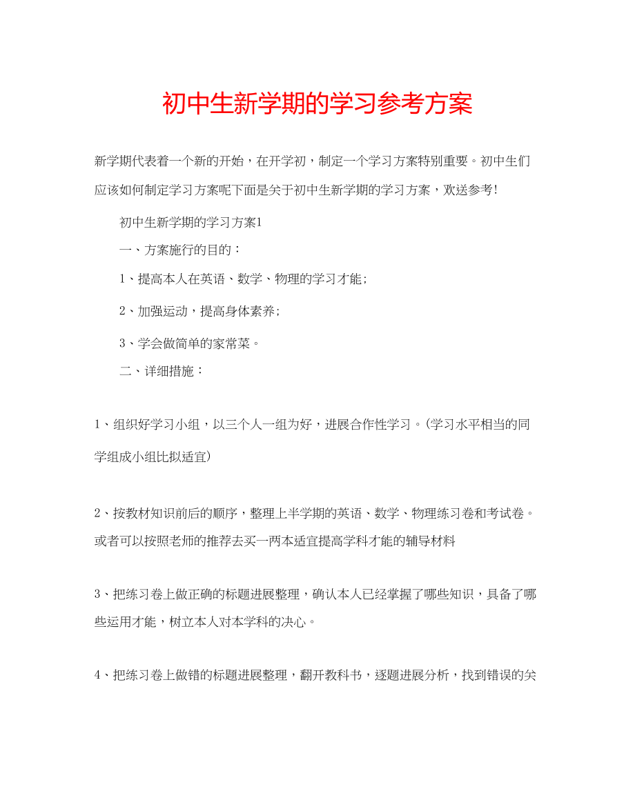 2023年初中生新学期的学习计划.docx_第1页