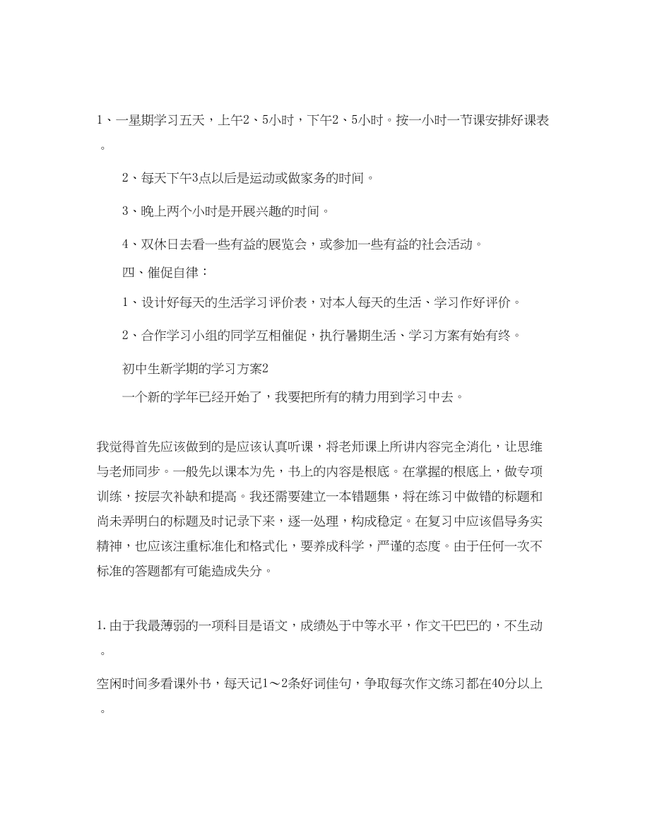 2023年初中生新学期的学习计划.docx_第3页