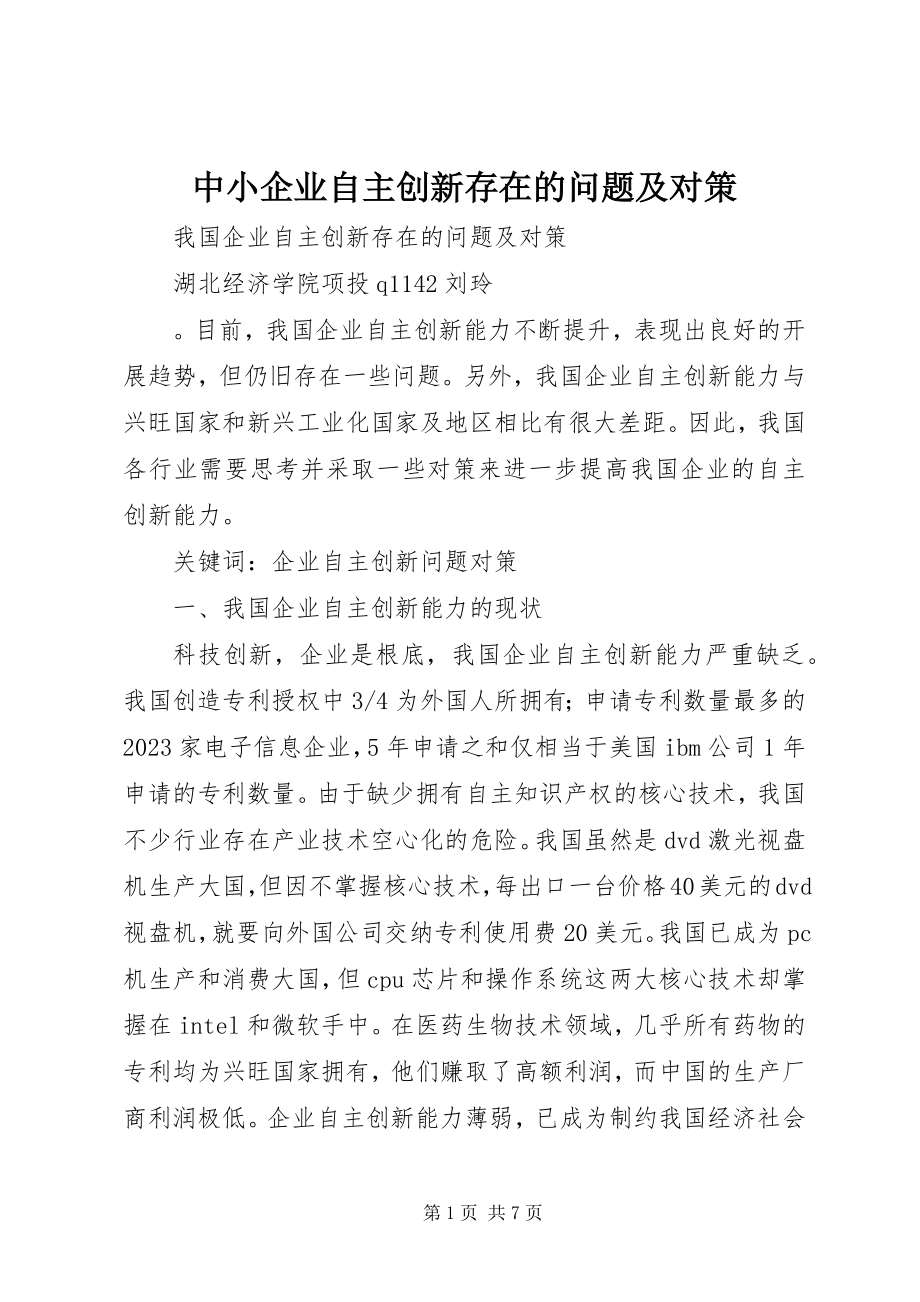 2023年中小企业自主创新存在的问题及对策.docx_第1页