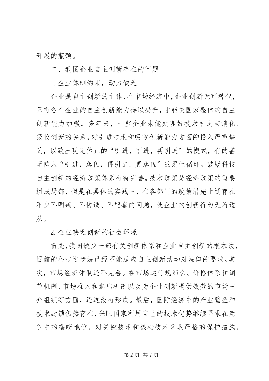 2023年中小企业自主创新存在的问题及对策.docx_第2页