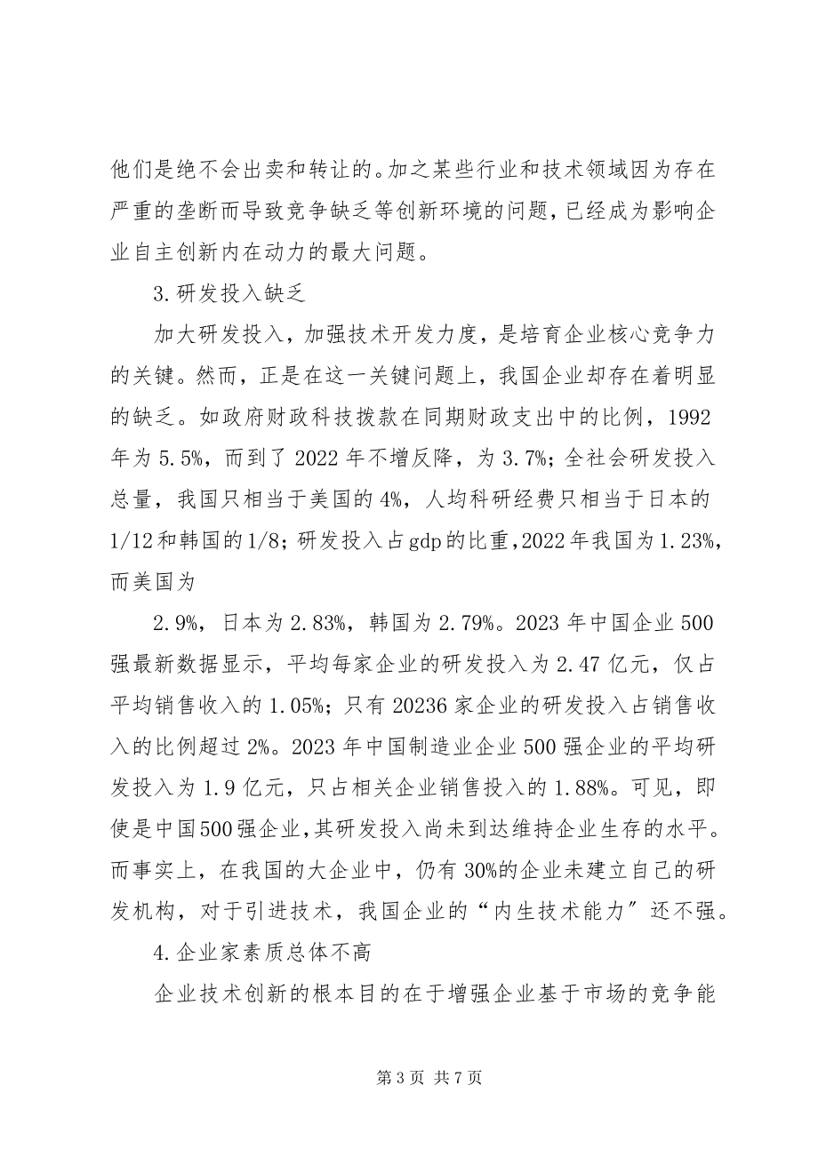 2023年中小企业自主创新存在的问题及对策.docx_第3页