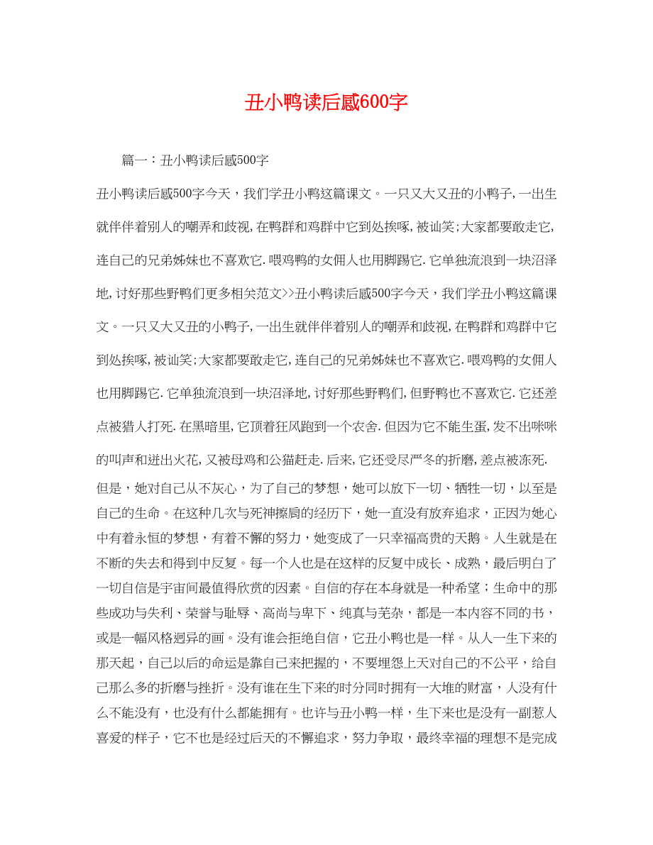 2023年丑小鸭读后感600字.docx_第1页