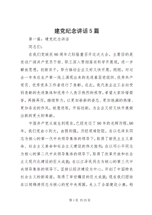 2023年建党纪念致辞5篇.docx