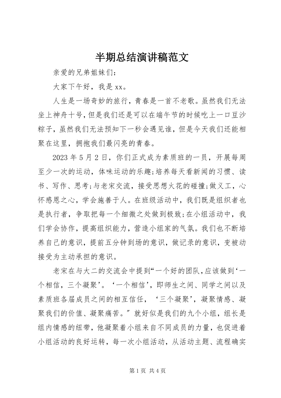 2023年半期总结演讲稿新编.docx_第1页