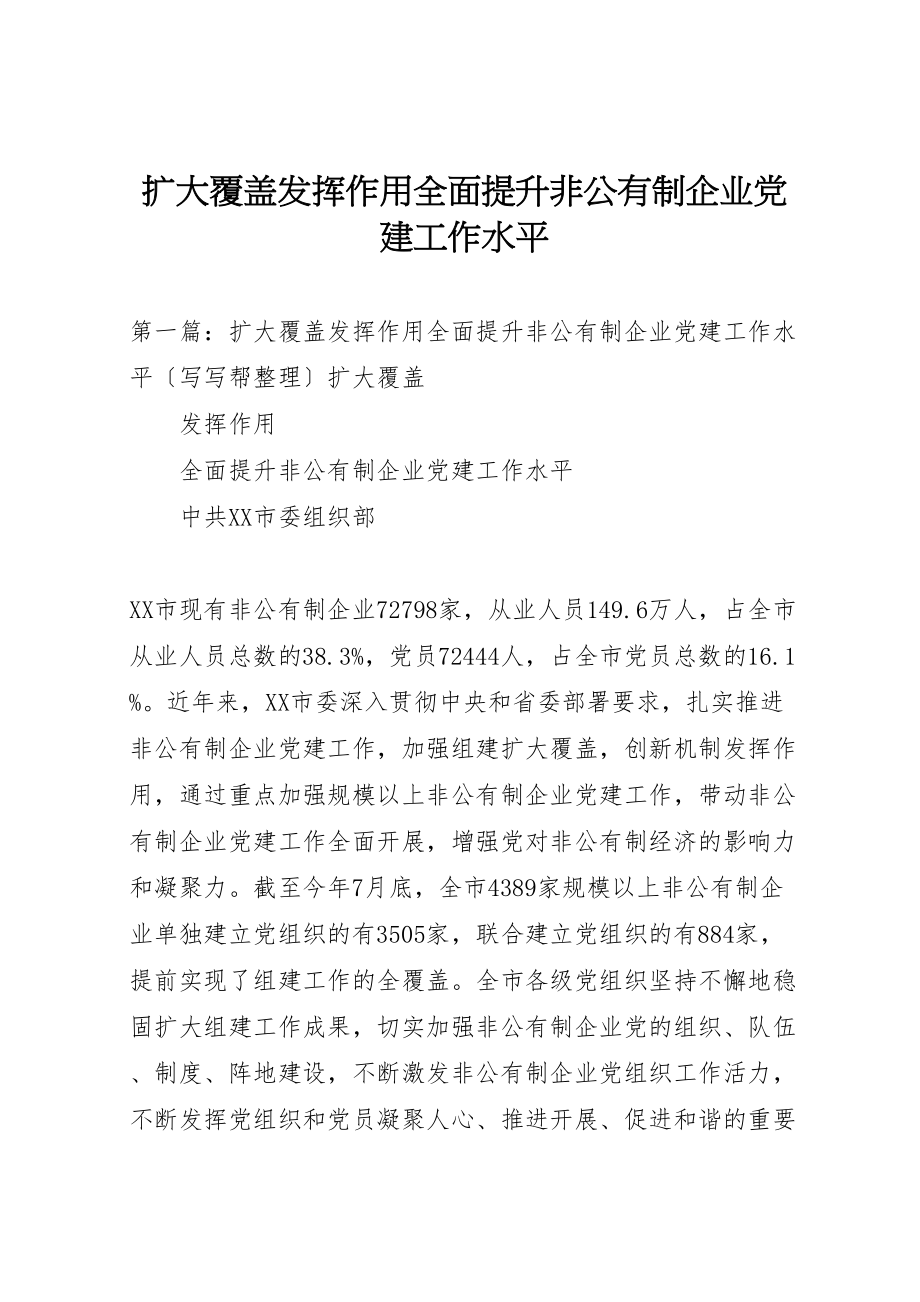 2023年扩大覆盖发挥作用全面提升非公有制企业党建工作水平.doc_第1页