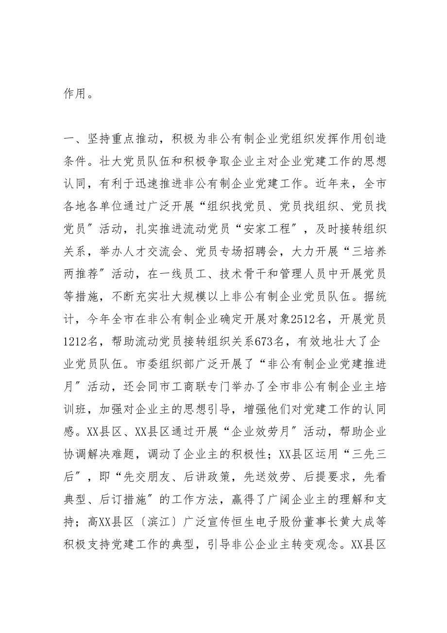 2023年扩大覆盖发挥作用全面提升非公有制企业党建工作水平.doc_第2页