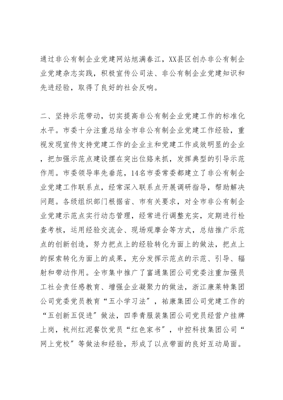 2023年扩大覆盖发挥作用全面提升非公有制企业党建工作水平.doc_第3页