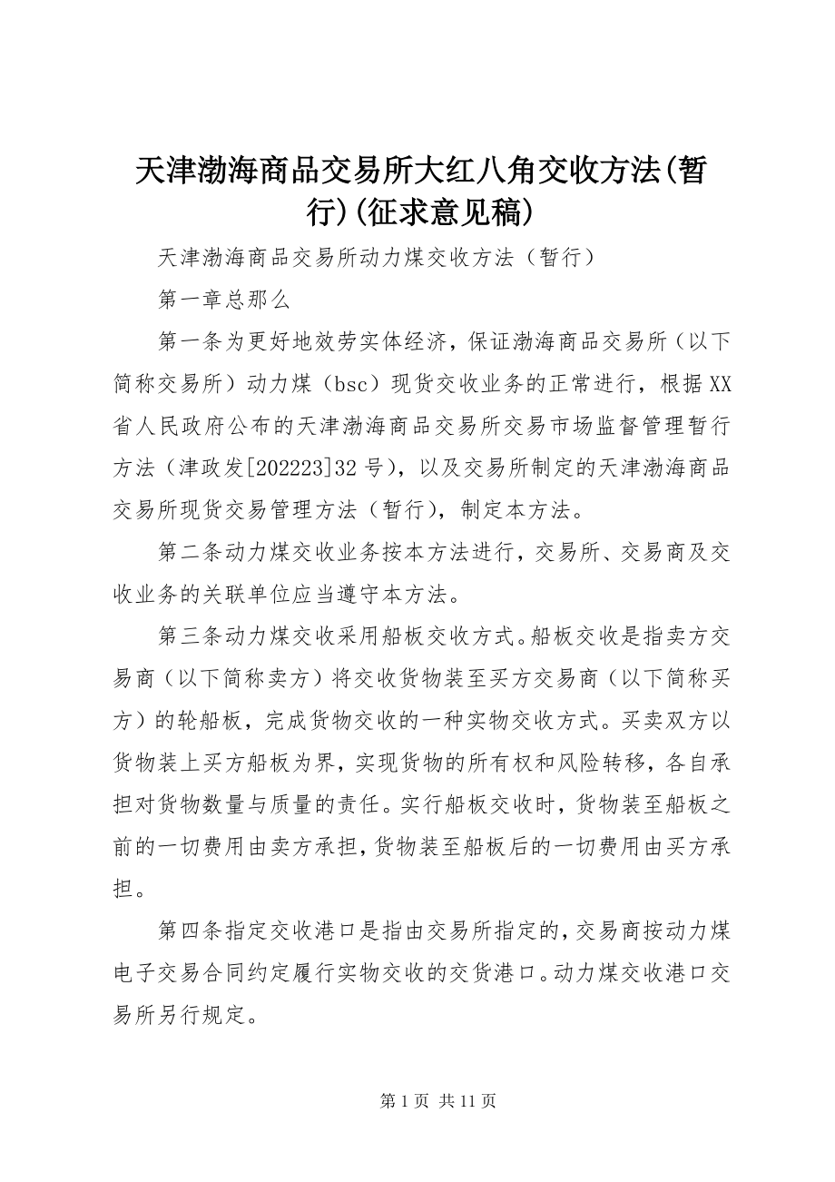 2023年天津渤海商品交易所大红八角交收办法暂行征求意见稿.docx_第1页