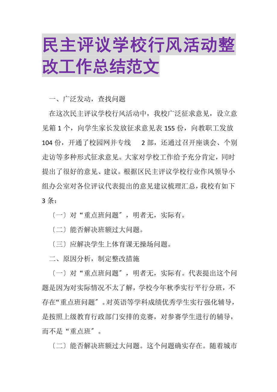 2023年民主评议学校行风活动整改工作总结范文.doc_第1页