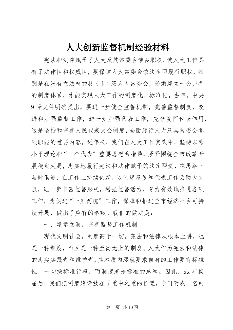 2023年人大创新监督机制经验材料.docx_第1页