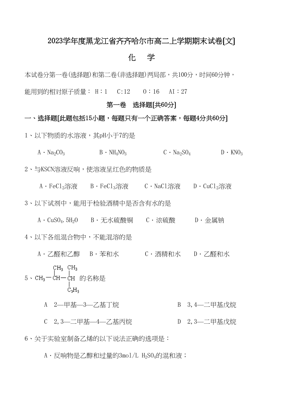 2023年度黑龙江省齐齐哈尔市高二上学期期末试卷（文）高中化学.docx_第1页