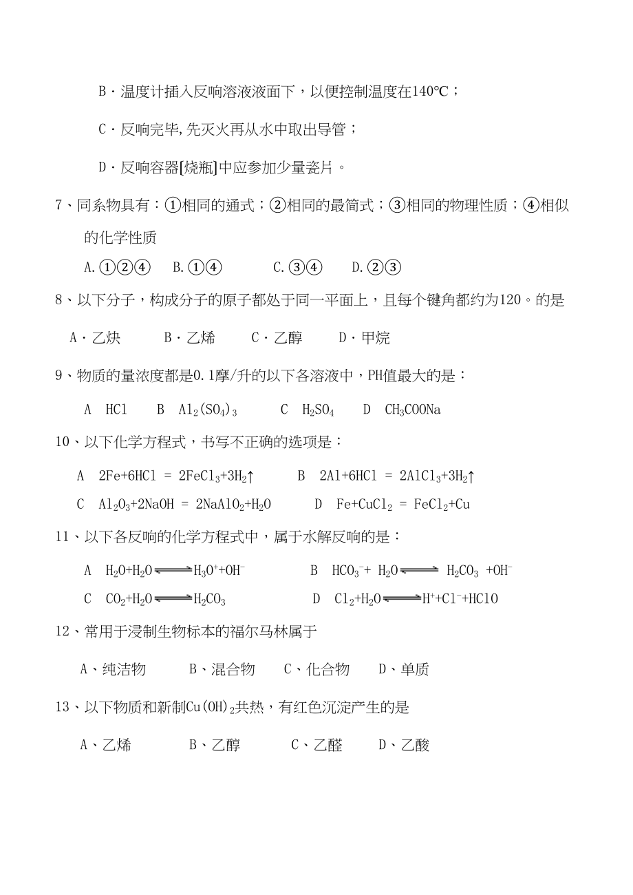 2023年度黑龙江省齐齐哈尔市高二上学期期末试卷（文）高中化学.docx_第2页