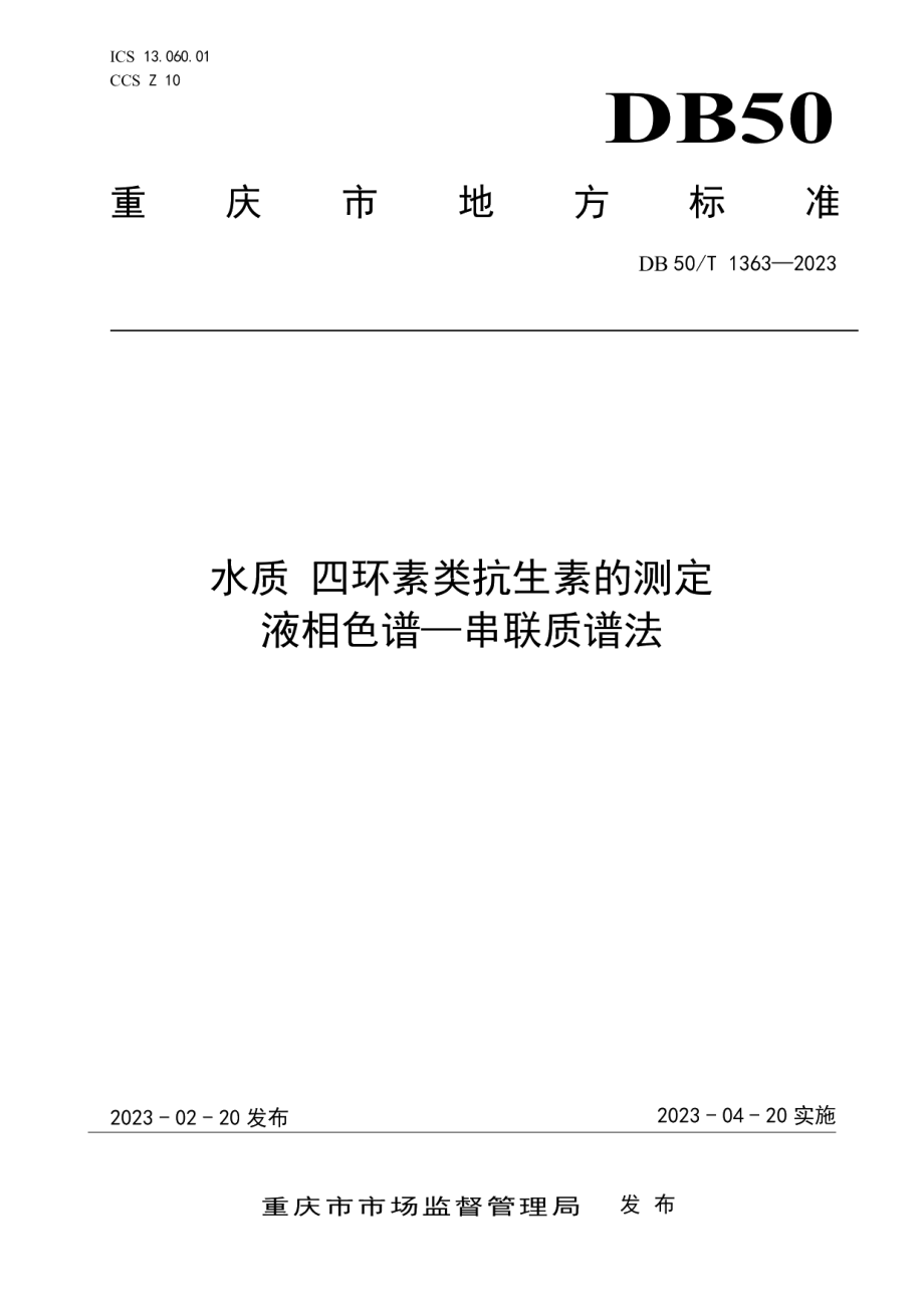 DB50T 1363-2023水质 四环素类抗生素的测定 液相色谱—串联质谱法.pdf_第1页