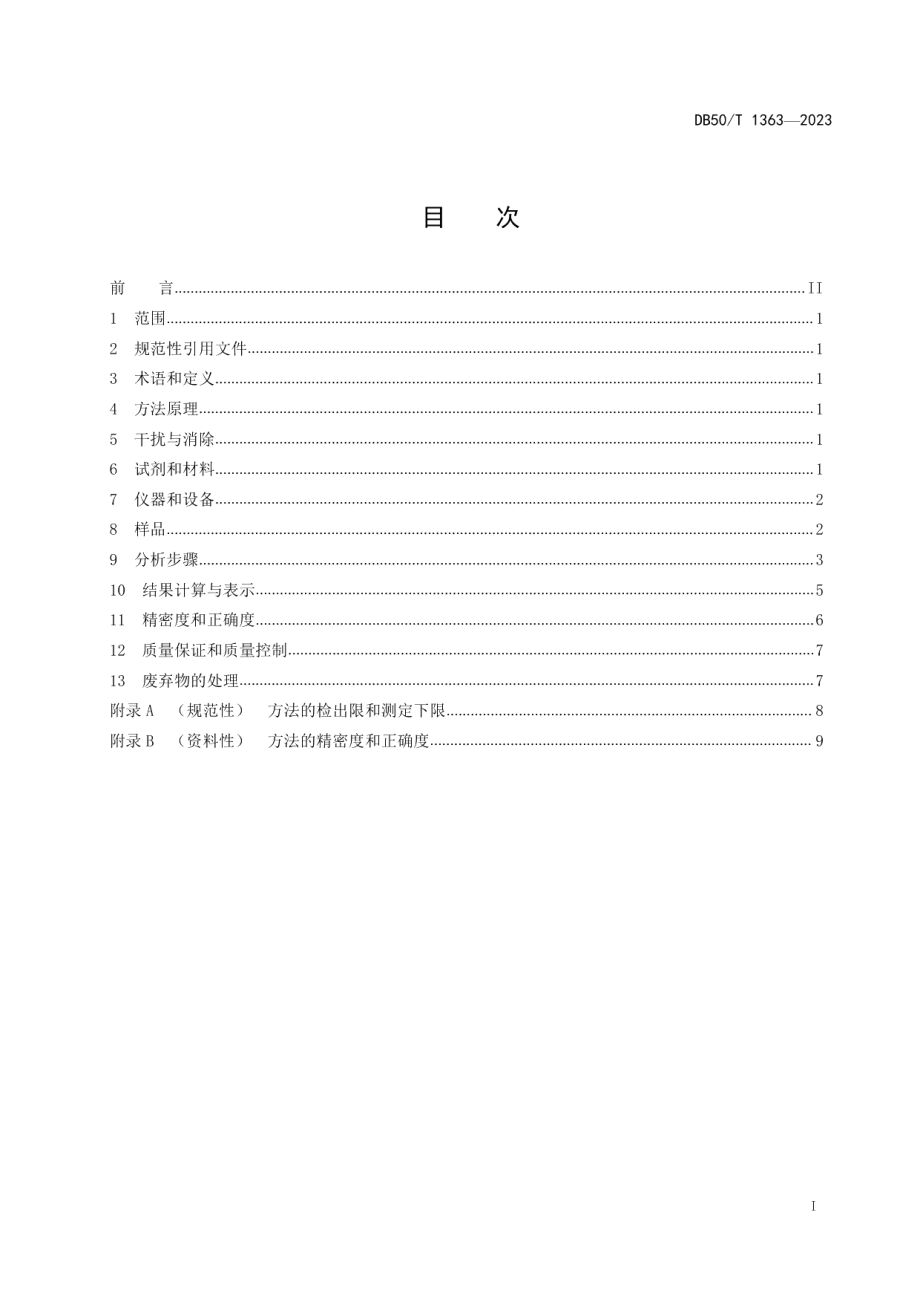 DB50T 1363-2023水质 四环素类抗生素的测定 液相色谱—串联质谱法.pdf_第3页