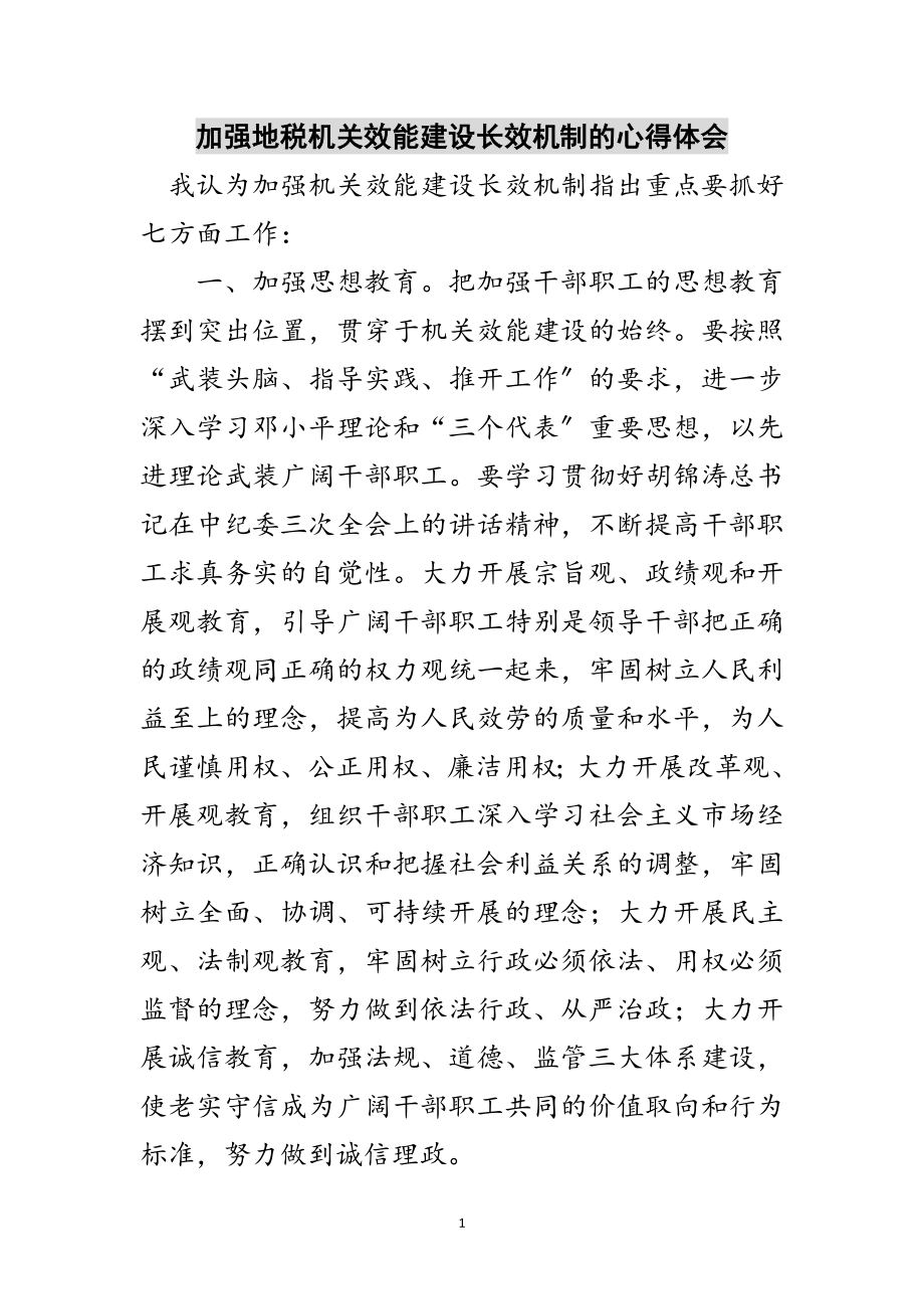 2023年加强地税机关效能建设长效机制的心得体会范文.doc_第1页