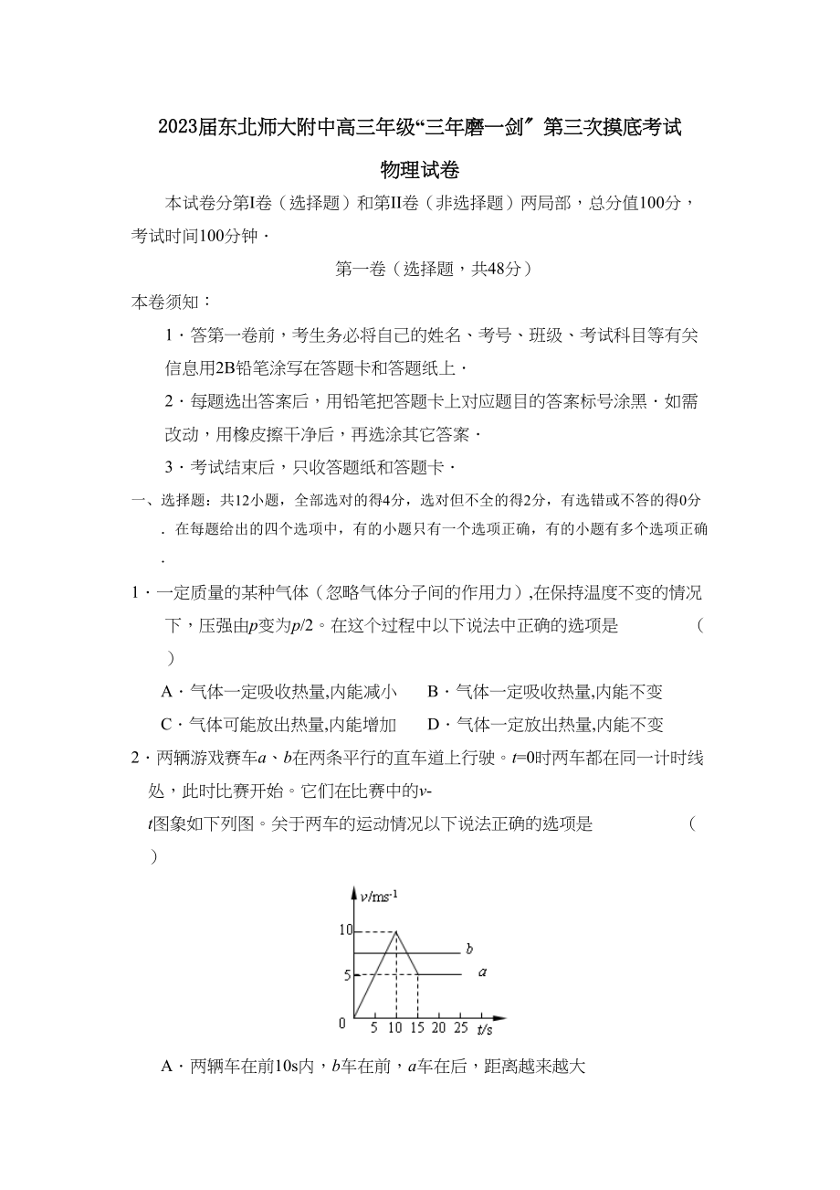 2023年届东北高三年级三年磨一剑第三次摸底考试高中物理.docx_第1页