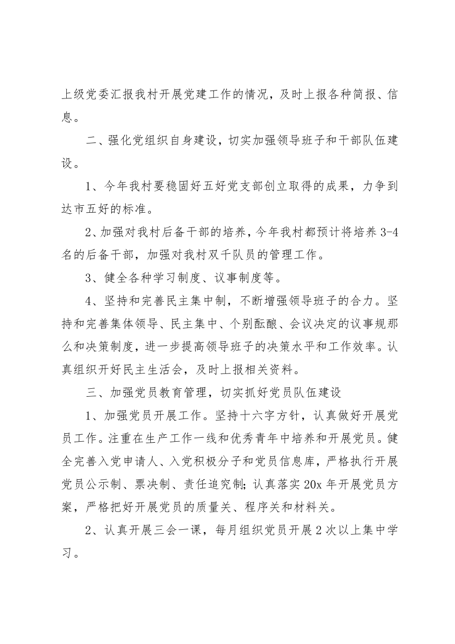 2023年村党风廉洁建设年度工作计划新编.docx_第2页