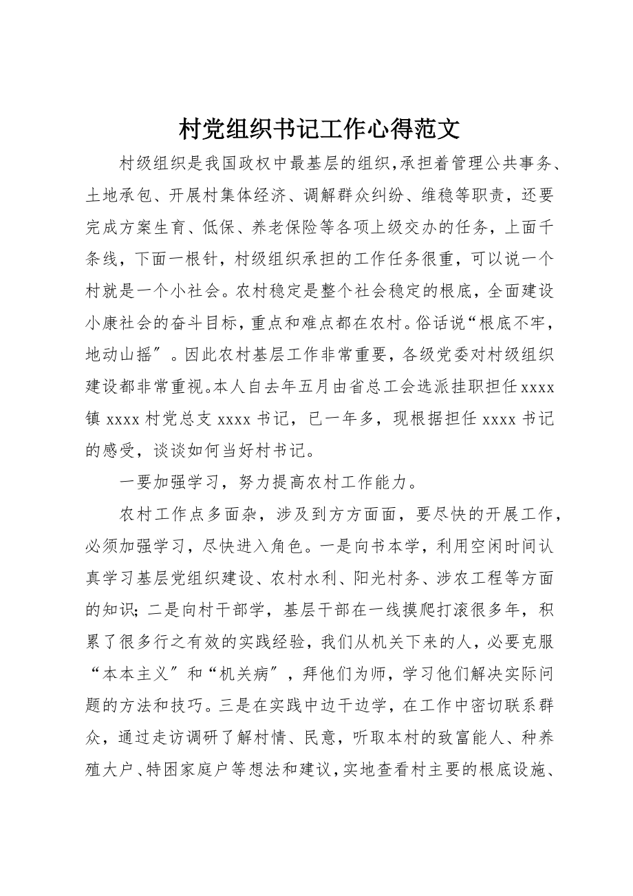 2023年村党组织书记工作心得2新编.docx_第1页