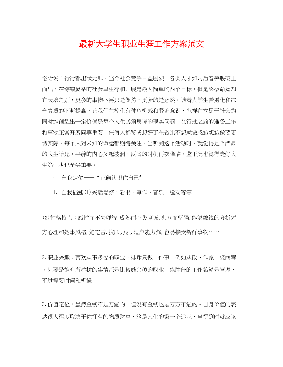 2023年大学生职业生涯工作计划2.docx_第1页