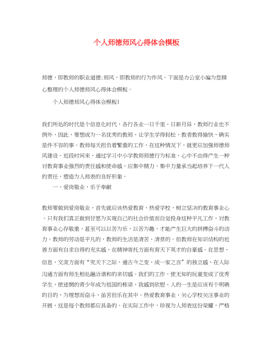 2023年个人师德师风心得体会模板.docx_第1页