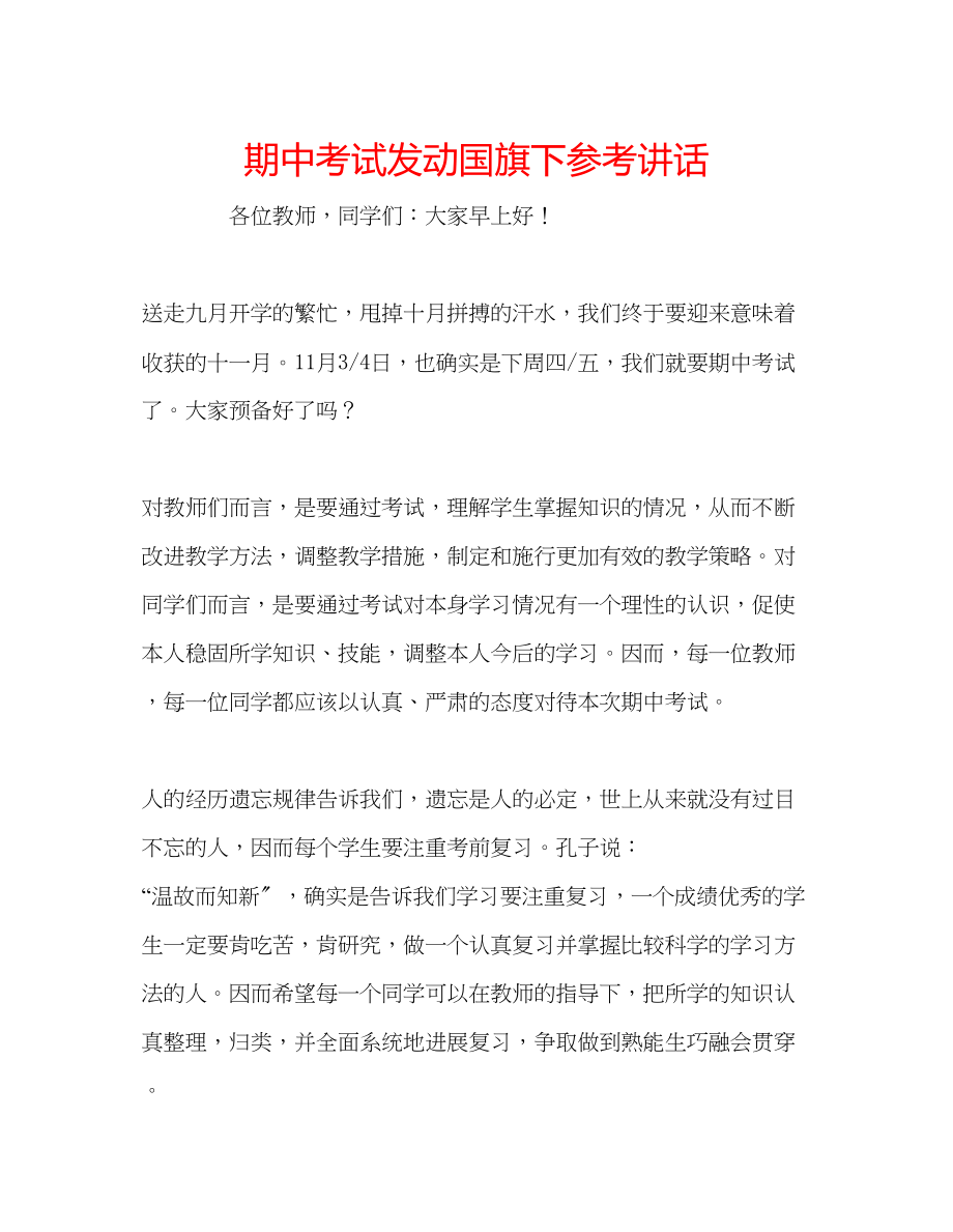 2023年期中考试动员国旗下.docx_第1页