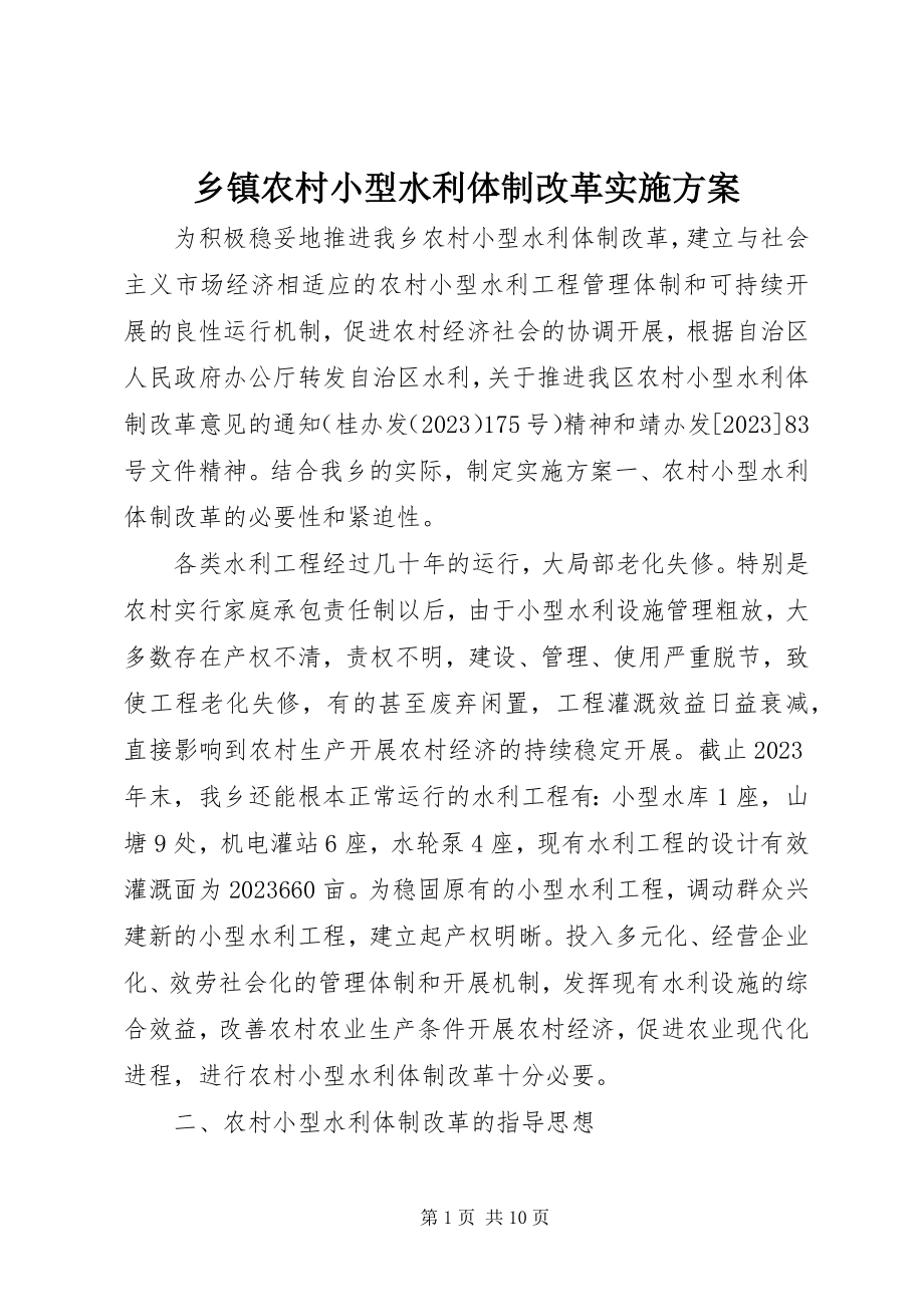 2023年乡镇农村小型水利体制改革实施方案.docx_第1页