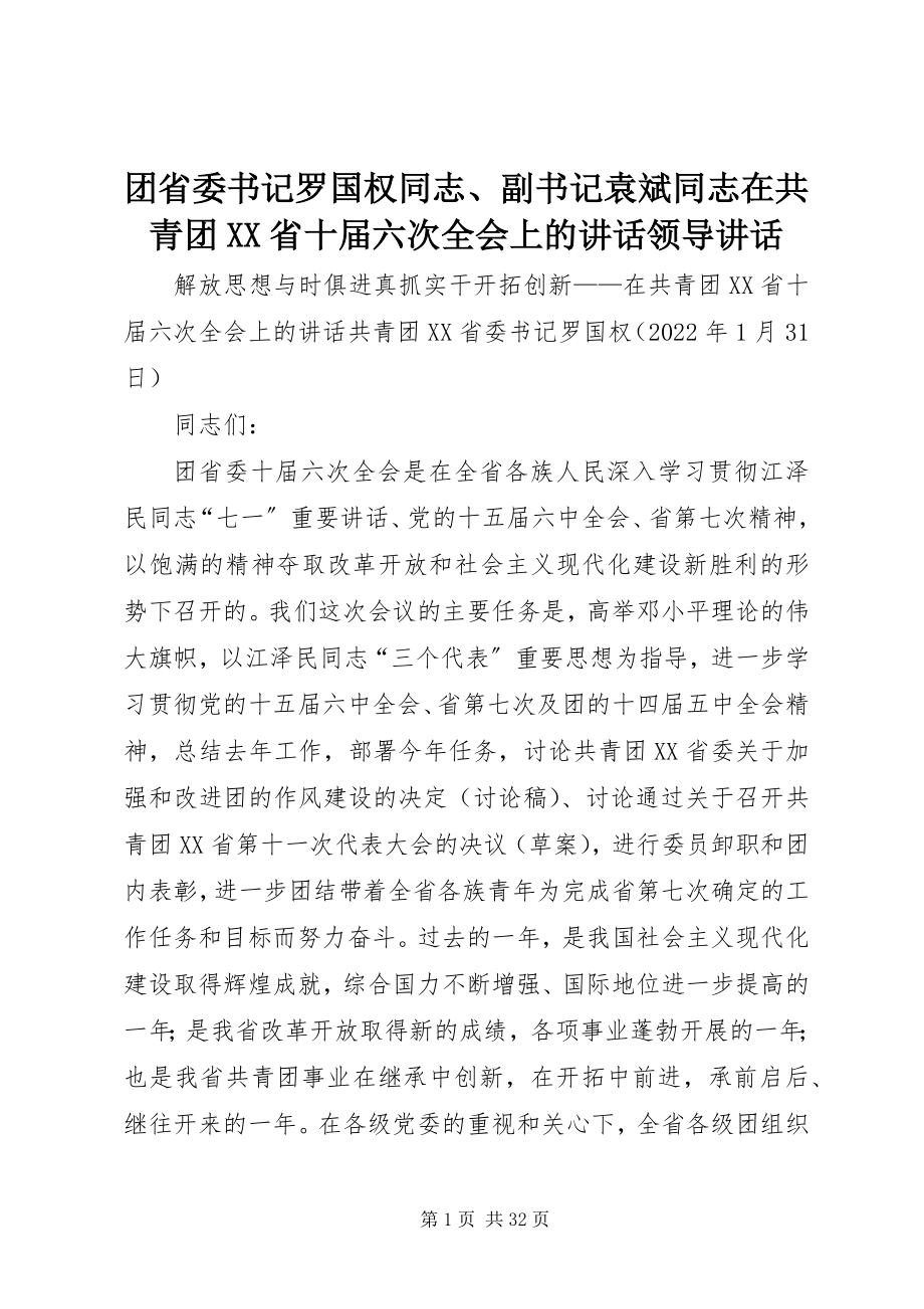 2023年团省委书记罗国权同志副书记袁斌同志在共青团XX省十届六次全会上的致辞领导致辞.docx_第1页