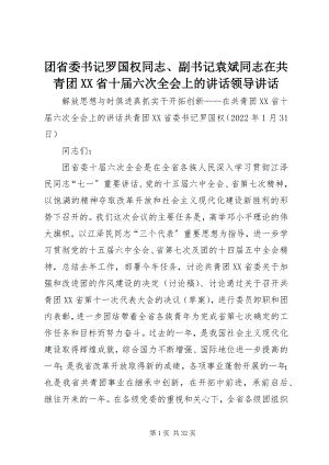 2023年团省委书记罗国权同志副书记袁斌同志在共青团XX省十届六次全会上的致辞领导致辞.docx