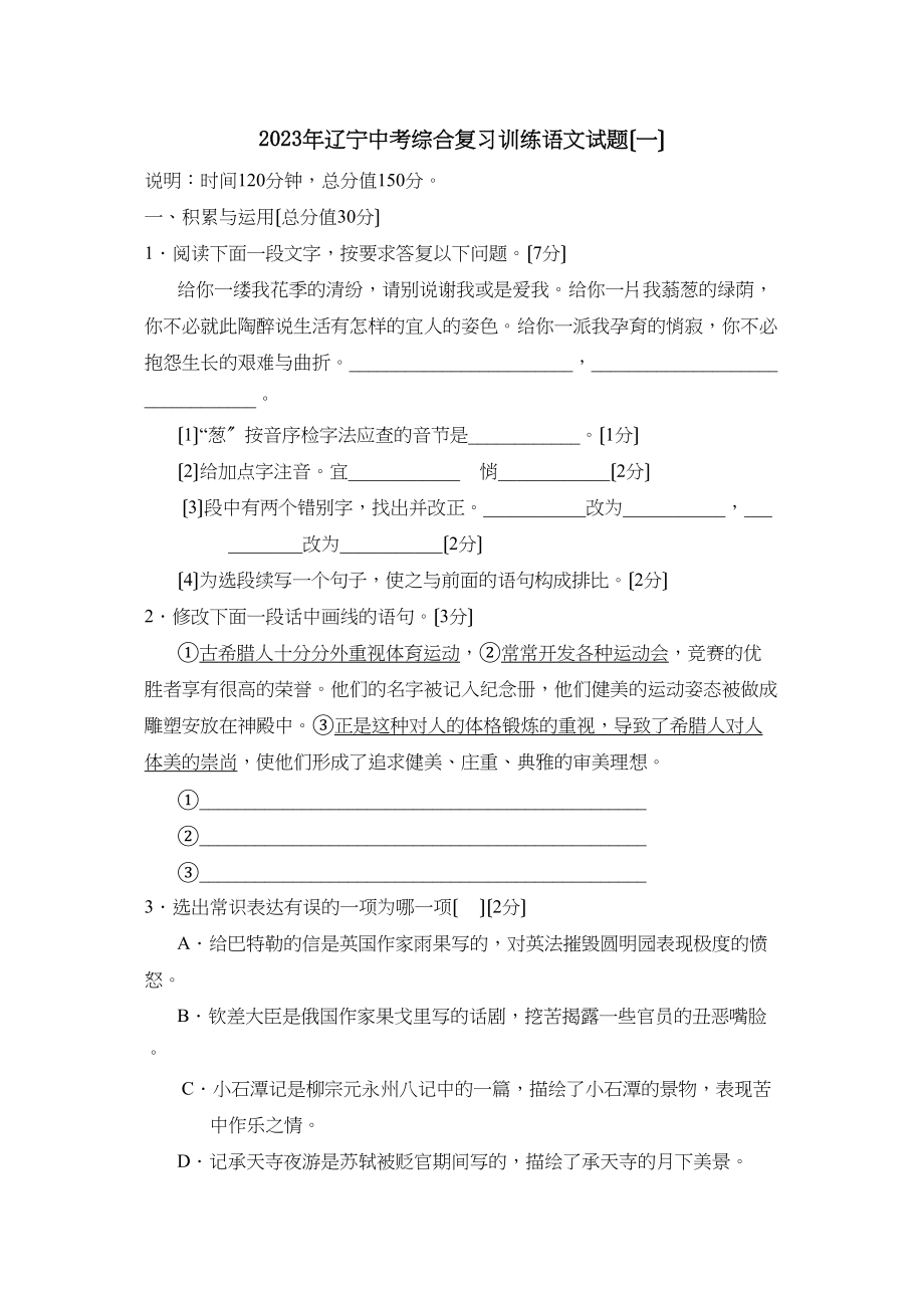 2023年辽宁中考综合复习训练（一）初中语文.docx_第1页