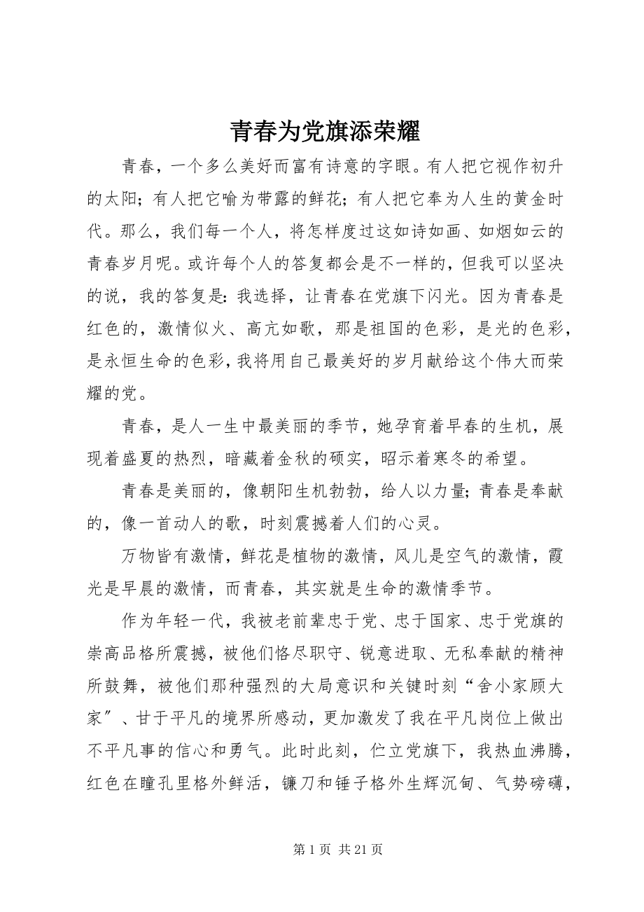 2023年青春为党旗添光彩.docx_第1页