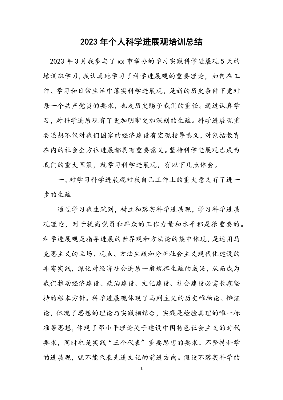 2023年个人科学发展观培训总结.docx_第1页