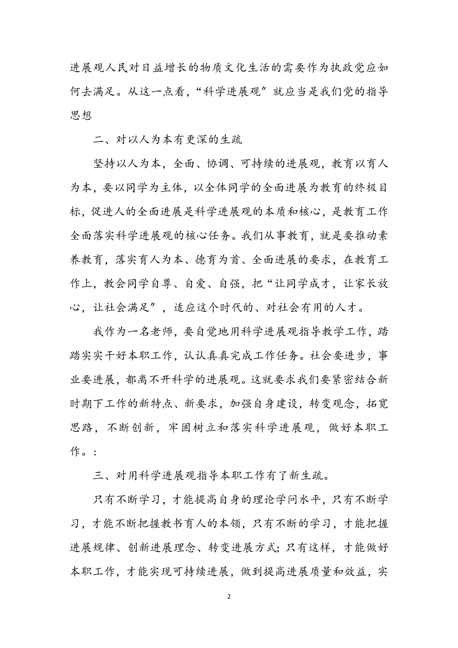 2023年个人科学发展观培训总结.docx_第2页