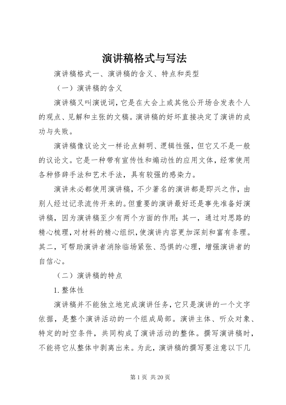 2023年演讲稿格式与写法.docx_第1页