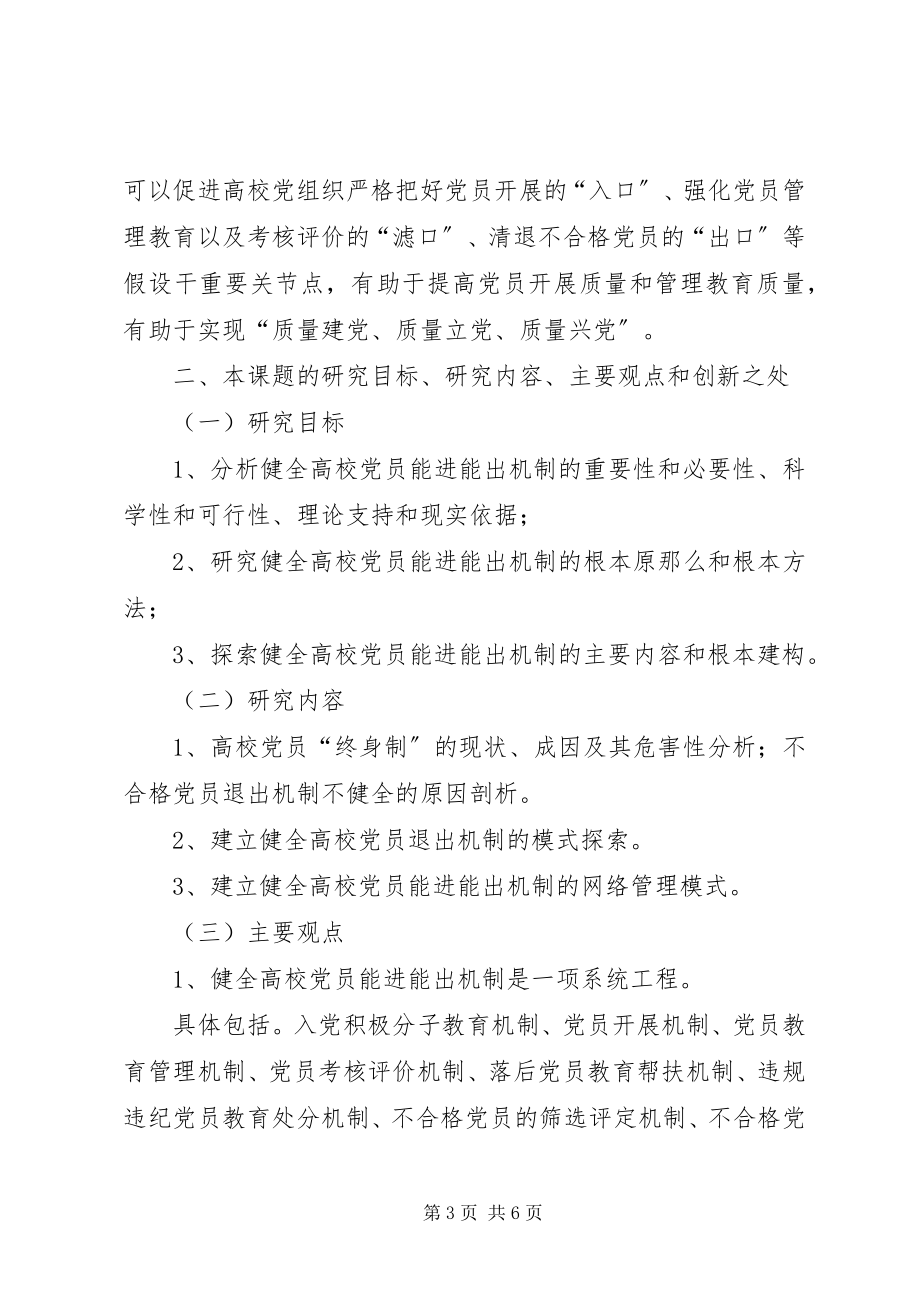 2023年高校的党员能进能出机制.docx_第3页